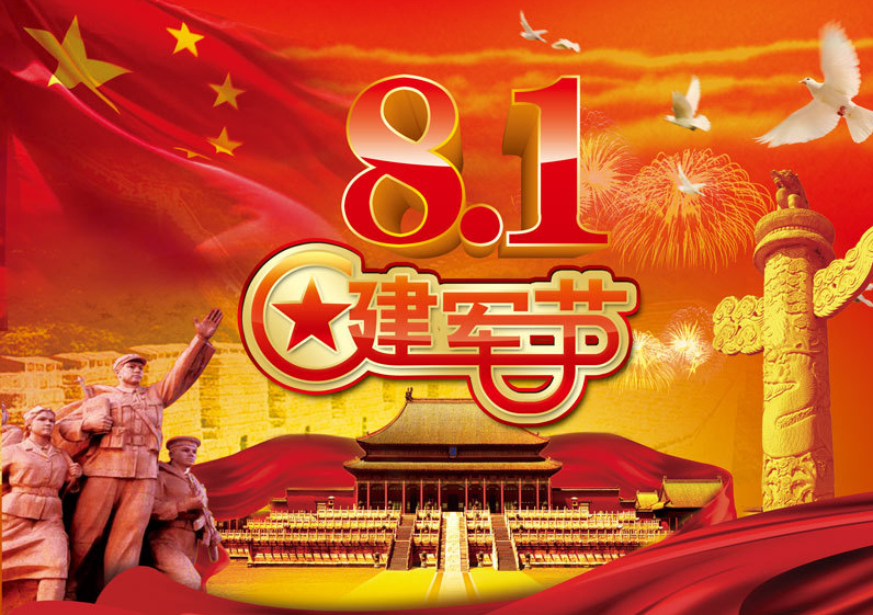 8.1建軍節