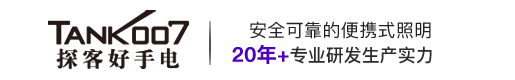 手電筒|強光手電筒|警用強光手電|LED強光手電筒|紫外線(xiàn)消毒燈|led手電筒廠(chǎng)家-Tank007探客手電筒官網(wǎng)